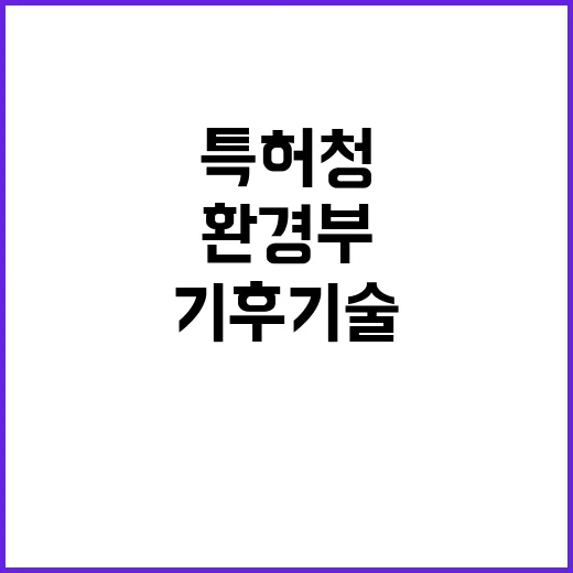 기후기술 환경부와 특허청의 유망 스타트업 지원!