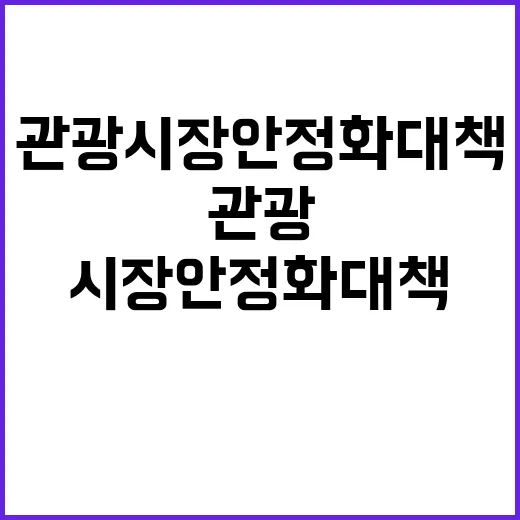 관광시장 안정화 대…