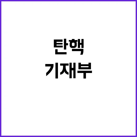 尹 대통령 탄핵 기재부의 놀라운 반박 이야기