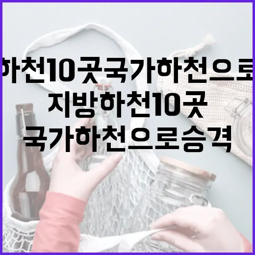 배출권거래제 지방하천 10곳 국가하천으로 승격!