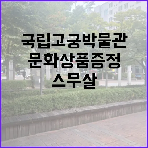 문화상품 증정 스무…