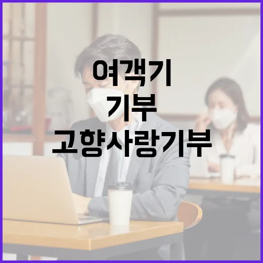 고향사랑기부 여객기…