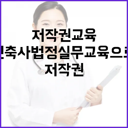 저작권교육 건축사 …