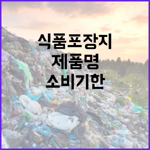 제품명·소비기한 식품 포장지 개선 요구 사항!