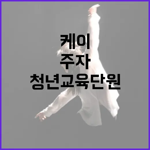 ‘청년교육단원’ 모…