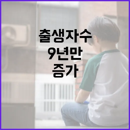 출생자 수 증가 9…