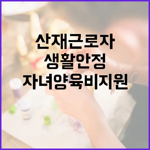 산재근로자 자녀양육비 지원 생활안정 크게 개선!