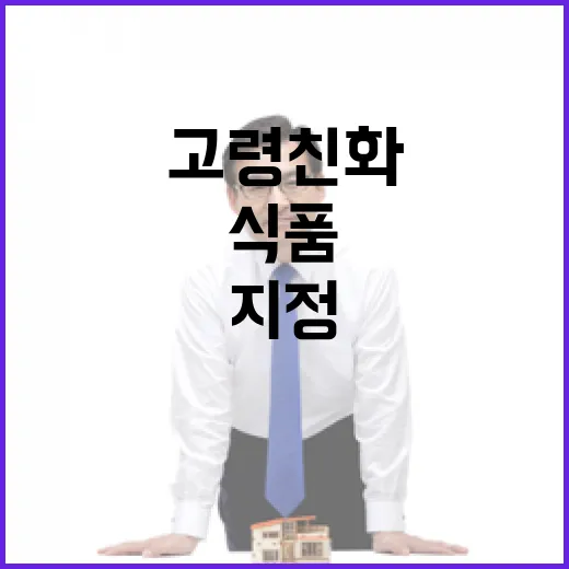 농식품부 고령친화식…