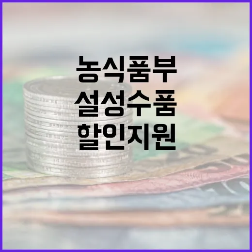 농식품부 설 성수품…