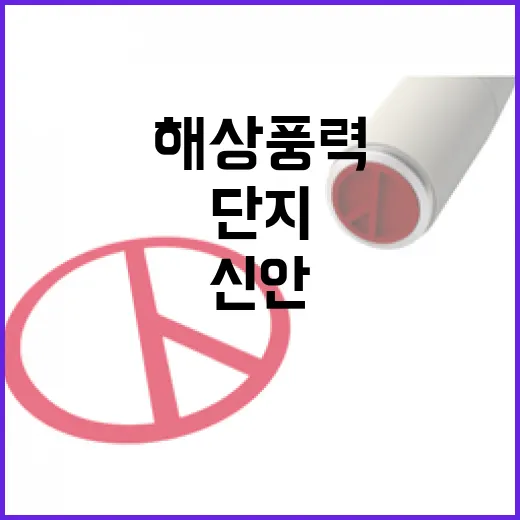 신안 해상풍력단지 …