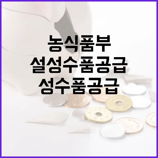 농식품부 설 성수품…