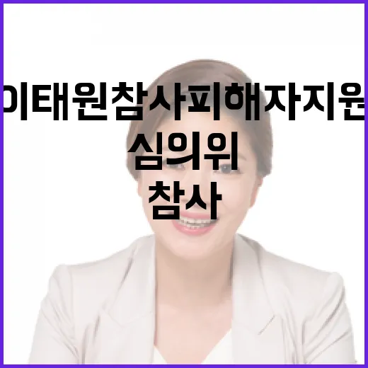 이태원참사 피해자 …