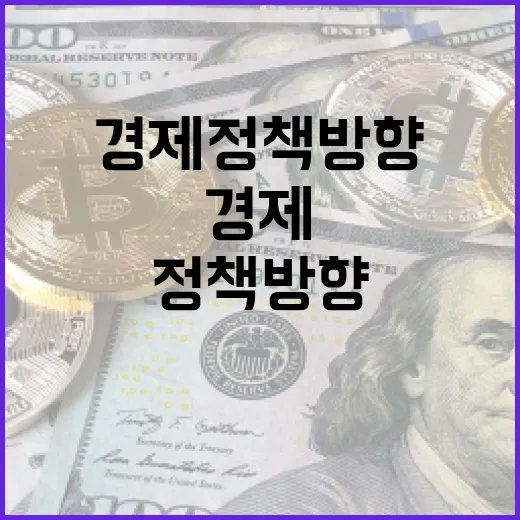 경제정책방향 경기 …