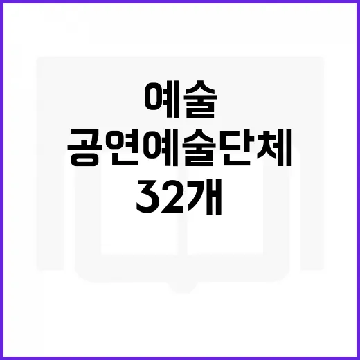 공연예술단체 문체부 선정 32개에 대한 이야기!