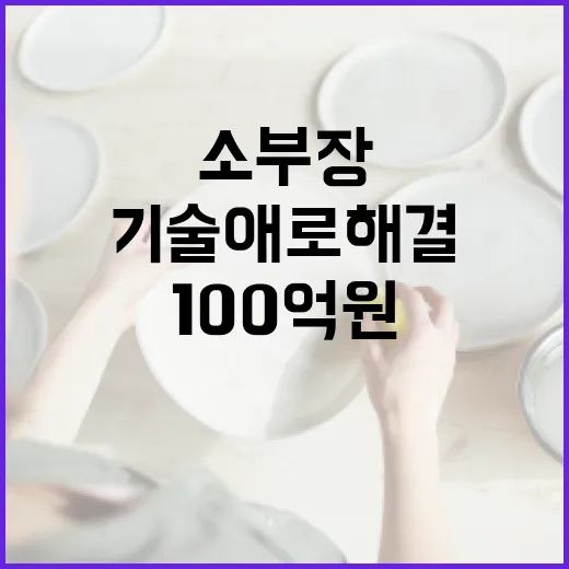 소부장 100억원 지원 기술 애로 해결 나선다!