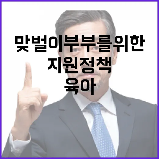 육아가정 맞벌이 부…