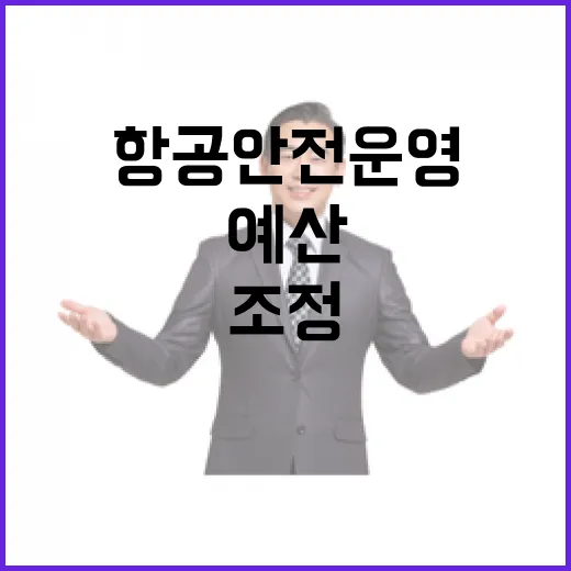 국토부 항공안전운영…