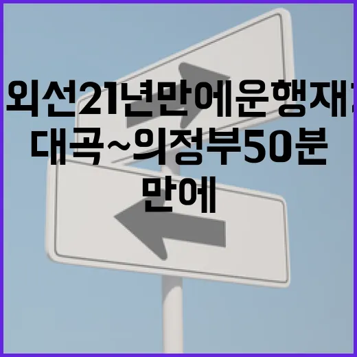 교외선 21년 만에…