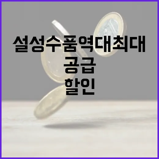 설 성수품 역대 최…