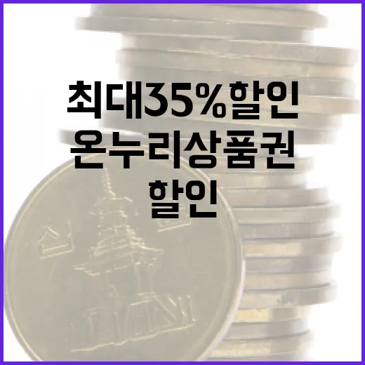 온누리상품권 최대 …