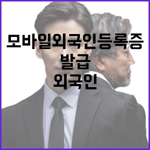 모바일 외국인등록증…