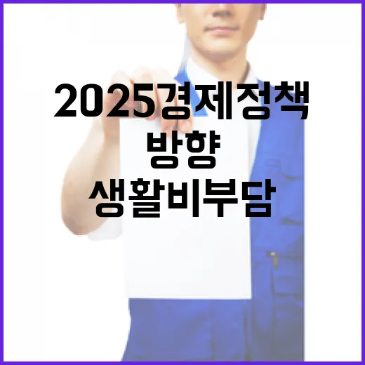 생활비 부담 2025 경제정책의 새로운 방향!