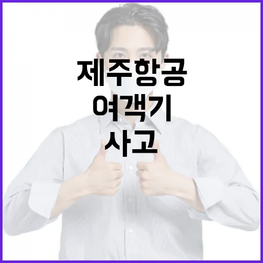 제주항공 사고 여객기 유가족 300만원 긴급지원!