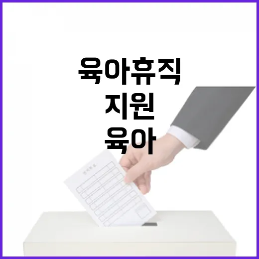 고용부 육아휴직 지…