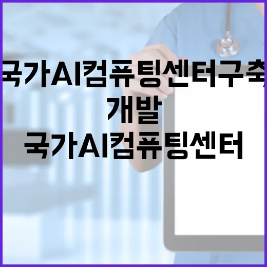 AI개발사업 국가AI컴퓨팅센터 구축 본격 시작!