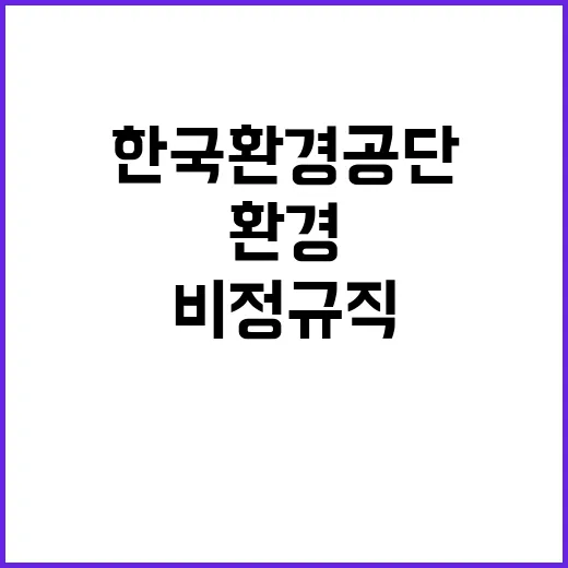 한국환경공단 강원환경본부 폐기물적정처리추진센터 운영 기간제근로자(촉탁라급) 채용공고