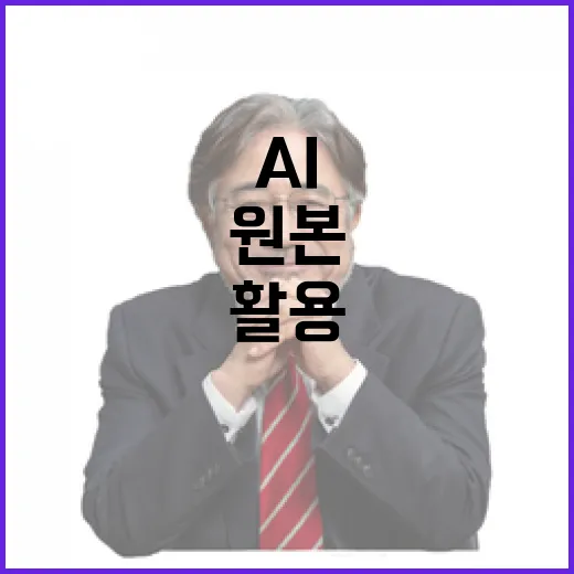 AI 원본 데이터 활용 안전조치 필수! 클릭必!