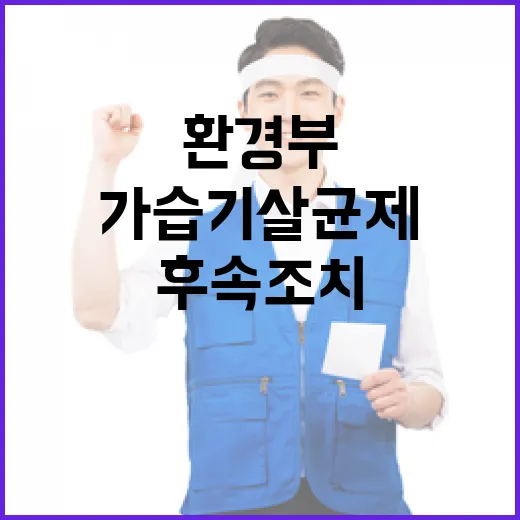 가습기살균제 피해 환경부 후속조치 소식 공개!