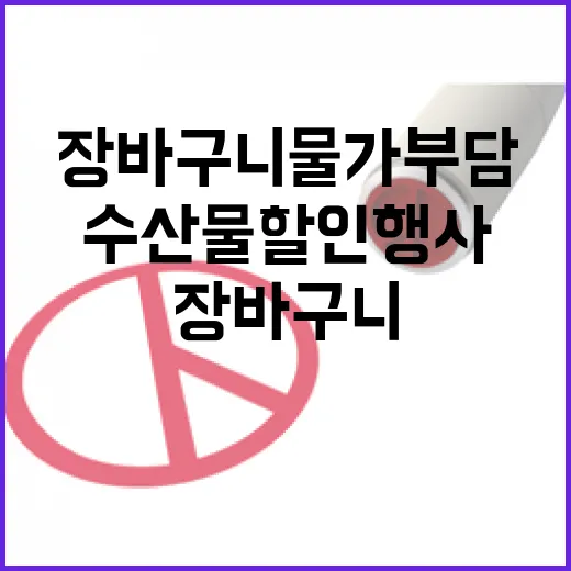 수산물 할인행사 장바구니 물가 부담 완화!