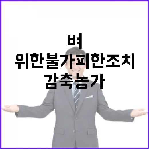 벼 재배지 감축 농가소득 안정 위한 불가피한 조치!