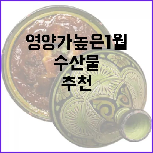 수산물 영양가 높은 1월 추천! 클릭하고 확인하세요!