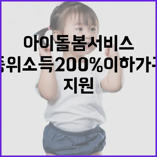 아이돌봄서비스 중위…