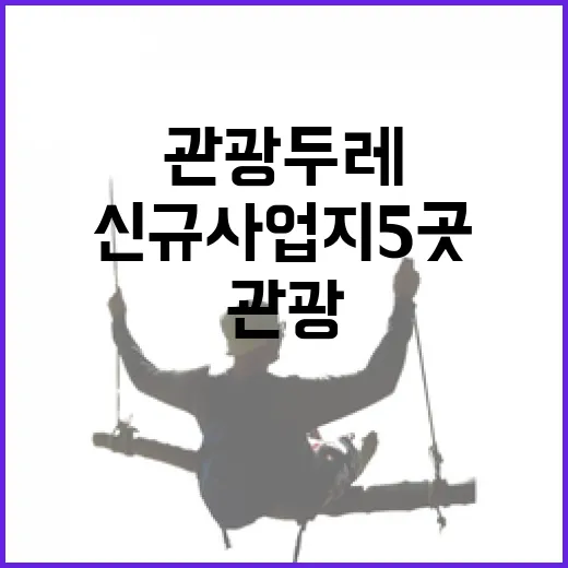 관광두레 여주 포함…