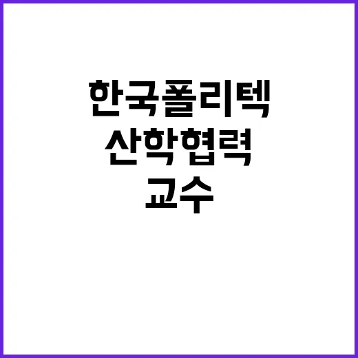 한국폴리텍대학 원주캠퍼스 산학협력중점교수 채용 공고