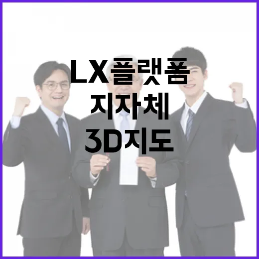 LX플랫폼 전국 지자체 3D지도 독점 공급 사실 아니다!