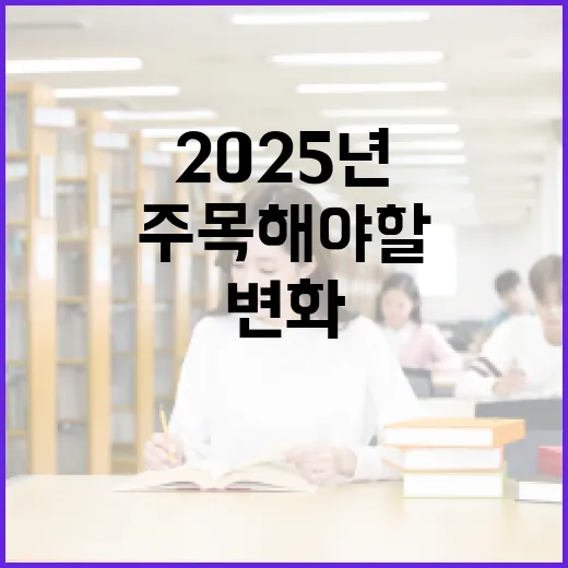 2025년 변화 모…