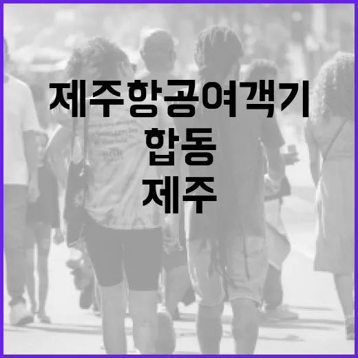 제주항공 여객기 잔해 수습 완료 합동 추모식 개최!