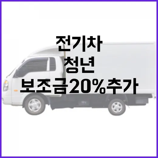 전기차 청년 보조금 20% 추가 소식 공개!