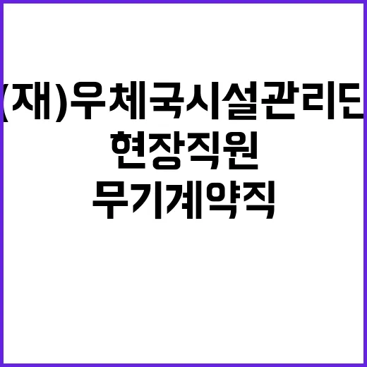 (재)우체국시설관리단 현장직원(경비) 2025년도 1차 통합 채용 공고