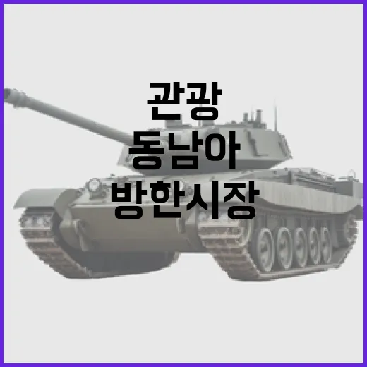 관광 외교 동남아 방한시장 회복 이끈다!