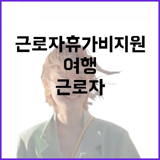 근로자 휴가비 지원…