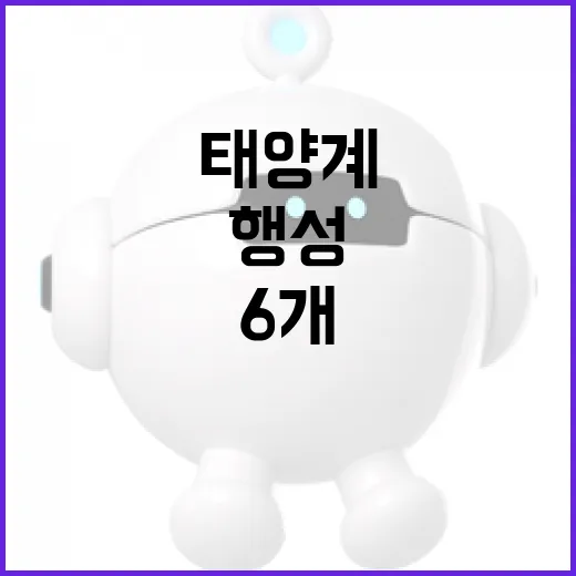 행성정렬 25일 태양계의 6개 행성 관측 기회!