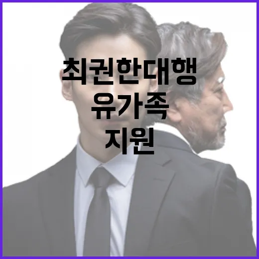 유가족 지원 최 권한대행의 다짐과 약속!