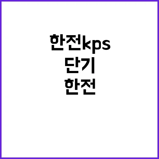 한전KPS 강릉사업소 제25-1차 단기노무원 채용공고