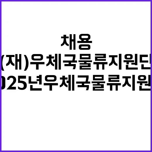 2025년 우체국물류지원단 상반기 통합채용 공고