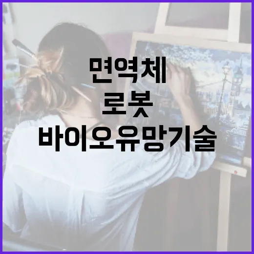 바이오 유망기술 인간 면역체 생물학적 로봇 등 공개!